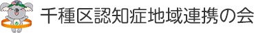 千種区認知症地域連携の会