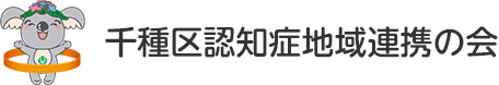 千種区認知症地域連携の会